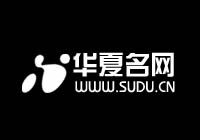 華夏名網(wǎng) - 專業(yè)的域名主機(jī)服務(wù)商,提供域名注冊,虛擬主機(jī),云主機(jī),郵局,服務(wù)器租用托管等