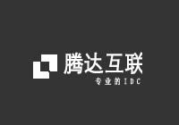 騰達互聯(lián) - 高防服務器_云服務器_高防CDN_云虛擬主機租用