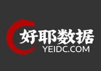 好耶數(shù)據(jù) - 高防BGP服務器租用硬防秒解-裸金屬服務器-大帶寬高防cdn-香港美國海外云服務器vps