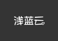 淺藍云 - 企業(yè)級云服務器_裸金屬_CDN托管業(yè)務提供商