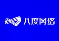 八度網(wǎng)絡 - 云計算,服務器租用托管,電信聯(lián)通服務器租用,移動大帶寬