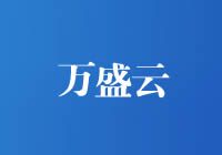 萬(wàn)盛云 - 國(guó)內(nèi)海外IDC服務(wù)商，專注提供廣東、香港、韓國(guó)等數(shù)據(jù)中心高防穩(wěn)定服務(wù)器租用托管